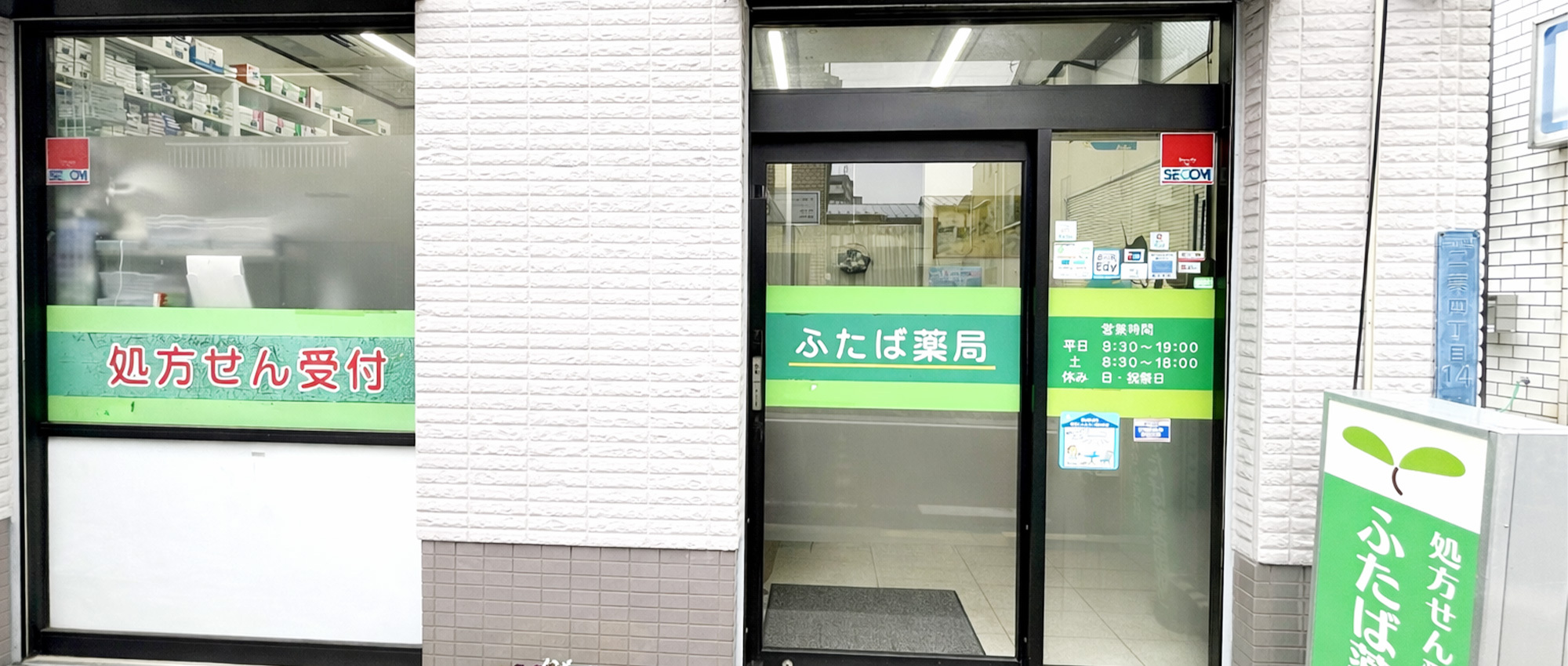 ふたば薬局外観