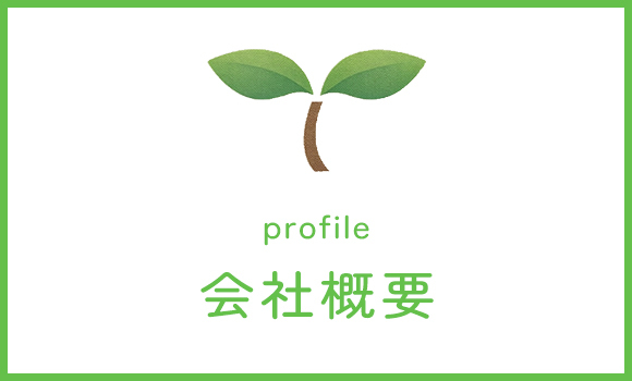 会社概要