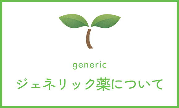 ジェネリック薬について