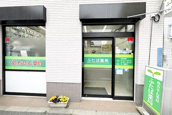 ふたば薬局外観